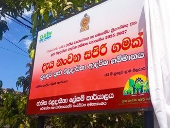 Clean Sri lanka ජාතික වැඩසටහන හා සමගාමීව ක්‍රියාත්මක නුගදූව ප්‍රජා ඵලදායීතා ආදර් ශ ගම්මානය